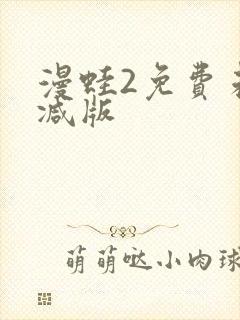 漫蛙2免费未删减版