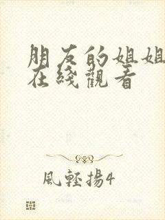 朋友的姐姐韩剧在线观看