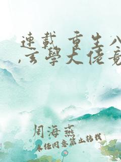 连载 重生八零,玄学大佬竟是真千金