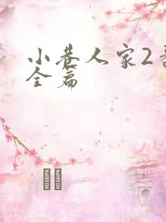 小巷人家2番外全篇