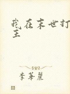 我在末世打脸女主