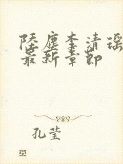 陆尘李清瑶小说最新章节