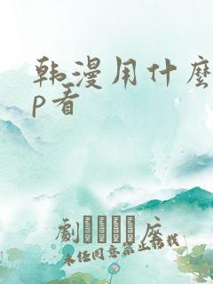 韩漫用什么app看