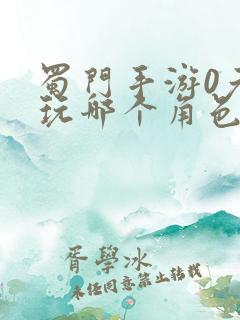 蜀门手游0元党玩哪个角色好