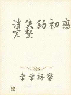 消失的初恋漫画完整