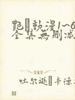 艳鉧动漫1~6全集无删减
