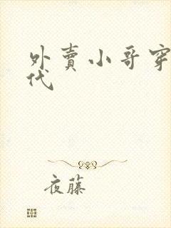 外卖小哥穿越古代