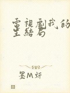 电视剧我的后半生结局