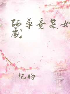 师尊竟是女帝短剧