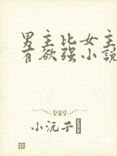 男主比女主小占有欲强小说