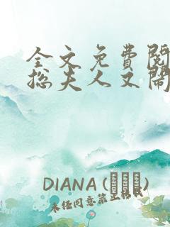 全文免费阅读傅总夫人又闹离婚了