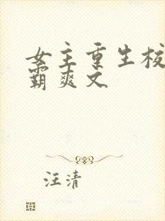 女主重生校园学霸爽文