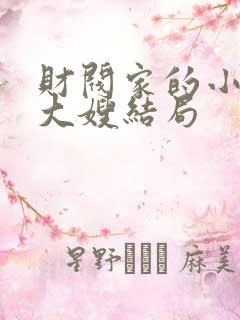 财阀家的小儿子大嫂结局