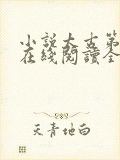 小说太古第一仙在线阅读全文