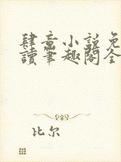 肆意小说免费阅读笔趣阁全文