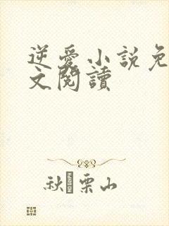 逆爱小说免费全文阅读