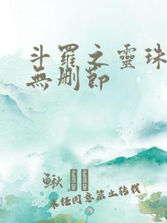 斗罗之灵珠神剑无删节