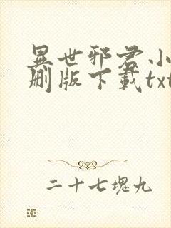 异世邪君小说未删版下载txt