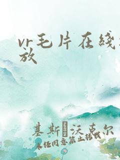 vr毛片在线播放