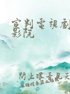 宣判电视剧策驰影院