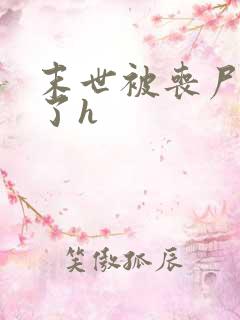 末世被丧尸躁翻了h