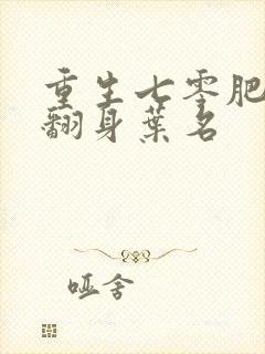 重生七零肥妻要翻身叶名