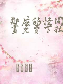 邻座的怪同学漫画免费下拉式