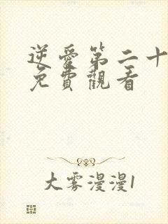 逆爱第二十三集免费观看