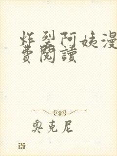 炸裂阿姨漫画免费阅读