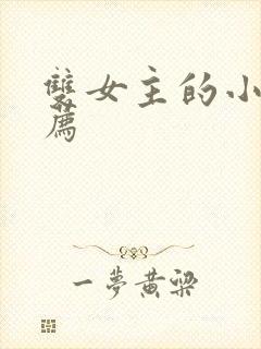 双女主的小说推荐