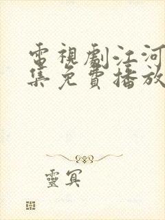 电视剧江河水全集免费播放在线观看