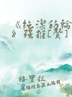 《纯洁的轮舞曲》强推[赞]