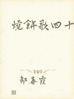 烧饼歌四十二象