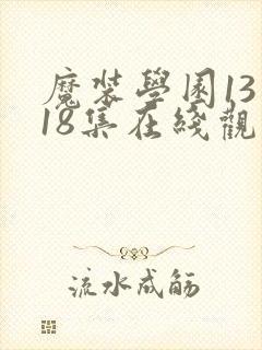 魔装学园13到18集在线观看