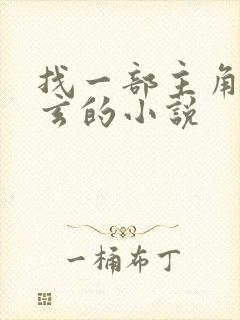 找一部主角叫林玄的小说