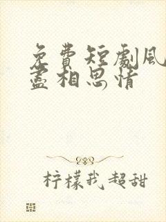 免费短剧风雪无尽相思情