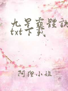 九星霸体诀下载txt下载