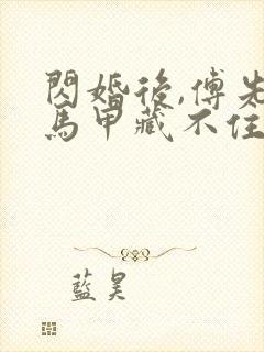 闪婚后,傅先生马甲藏不住