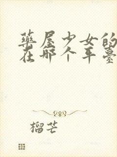 药屋少女的呢喃在哪个平台看