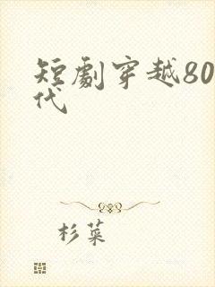 短剧穿越80年代