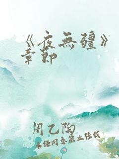 《夜无疆》最新章节