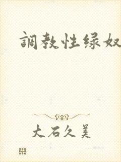 调教性绿奴夫妇