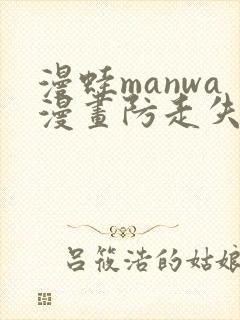 漫蛙manwa漫画防走失