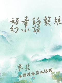 好看的系统流玄幻小说