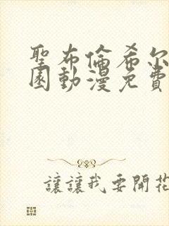 圣布伦希尔特学园动漫免费观看在线