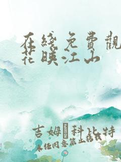 在线免费观看桃花映江山