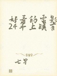 好看的电影2024年上映有哪些