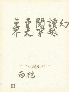 免费阅读幻想世界大穿越