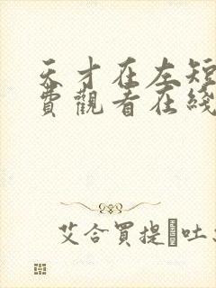 天才在左短剧免费观看在线播放