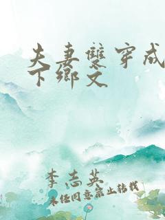 夫妻双穿成知青下乡文